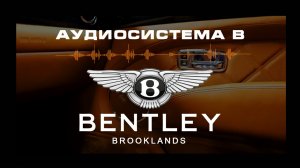 Аудиосистема в Bentley Brooklands
