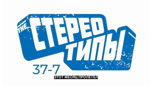 The Стереотипы - 37-7 (Official Lyric Video)