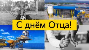 ZZBO поздравляет всех ПАП с праздником - Днём Отца!