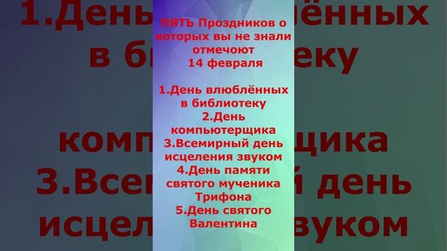 пять праздников которые отмечают 14 февраля