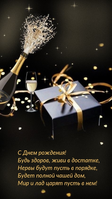 Открытка с Днем Рождения МУЖЧИНЕ Самые лучшие пожелания Музыкальное видео поздравление от души
