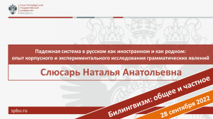 Падежная система в русском как иностранном и как родном: опыт  исследования. Слюсарь Н.А.