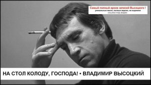 На стол колоду господа! Владимир Высоцкий