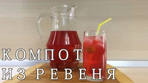 Компот из ревеня. Освежающий напиток из ревеня и ягод. Как приготовить компот