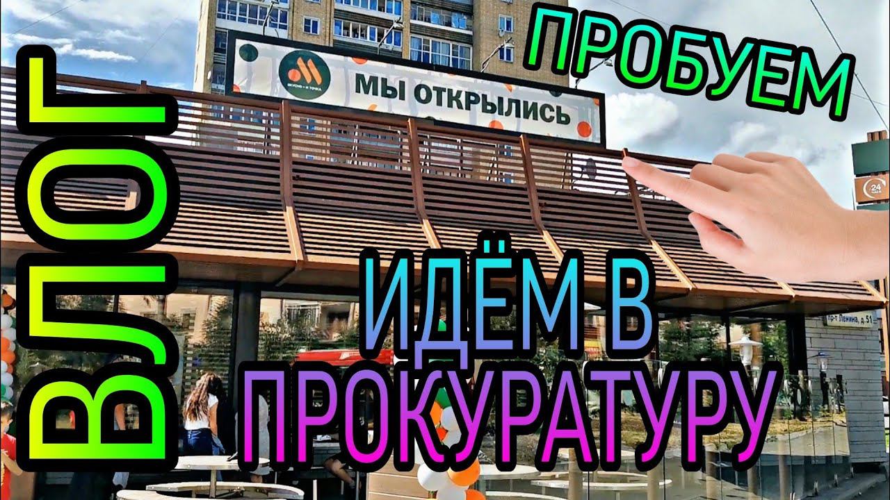 ВЛОГ. #2 Борьба с тараканами. Вкусно и точка в Иваново. Нашла третий телефон.