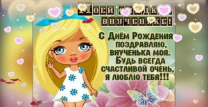 Поздравления с Днем Рождения Внучке!
