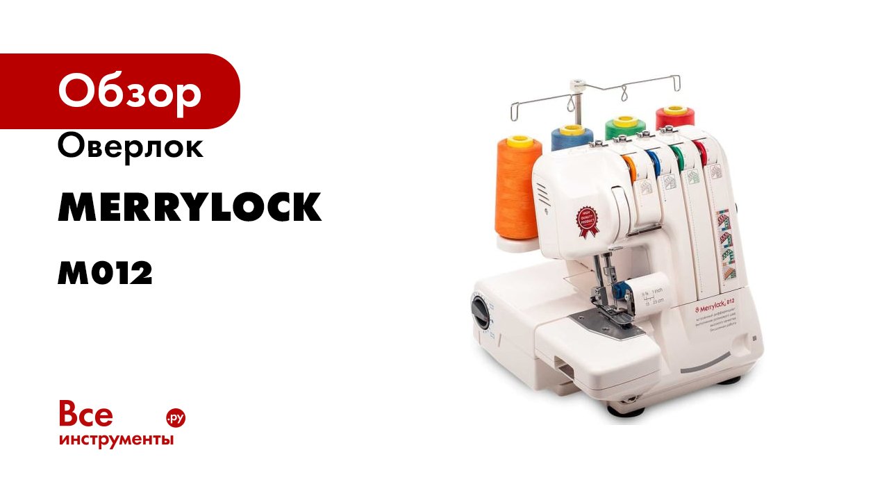 Оверлок Merrylock 012, 4-х-ниточный M012 смотреть онлайн
