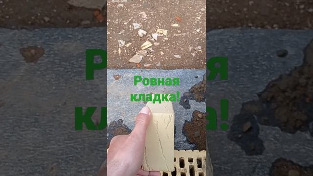 РОВНАЯ КЛАДКА!