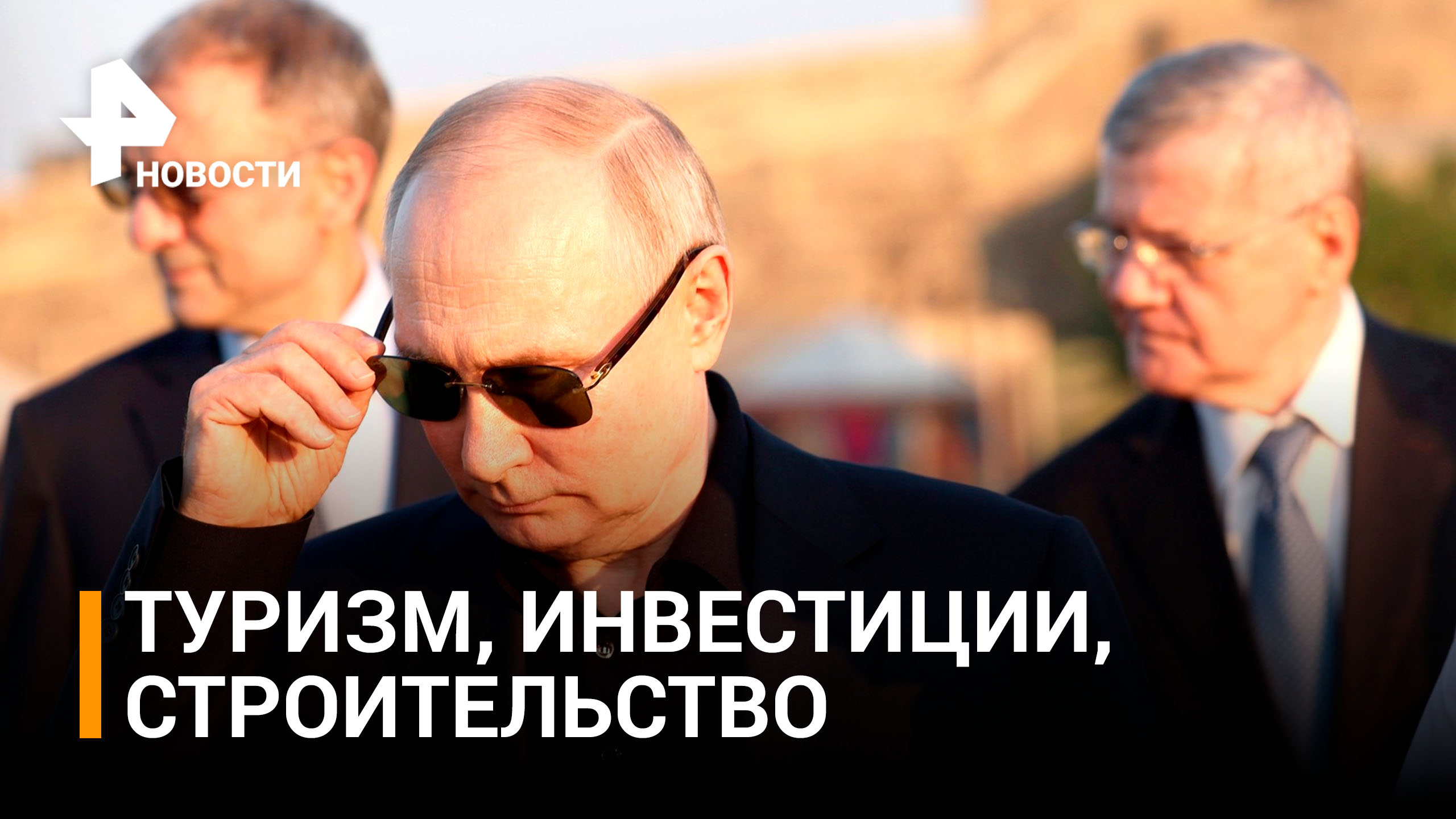 Итоги визита Путина в Дагестан / РЕН Новости