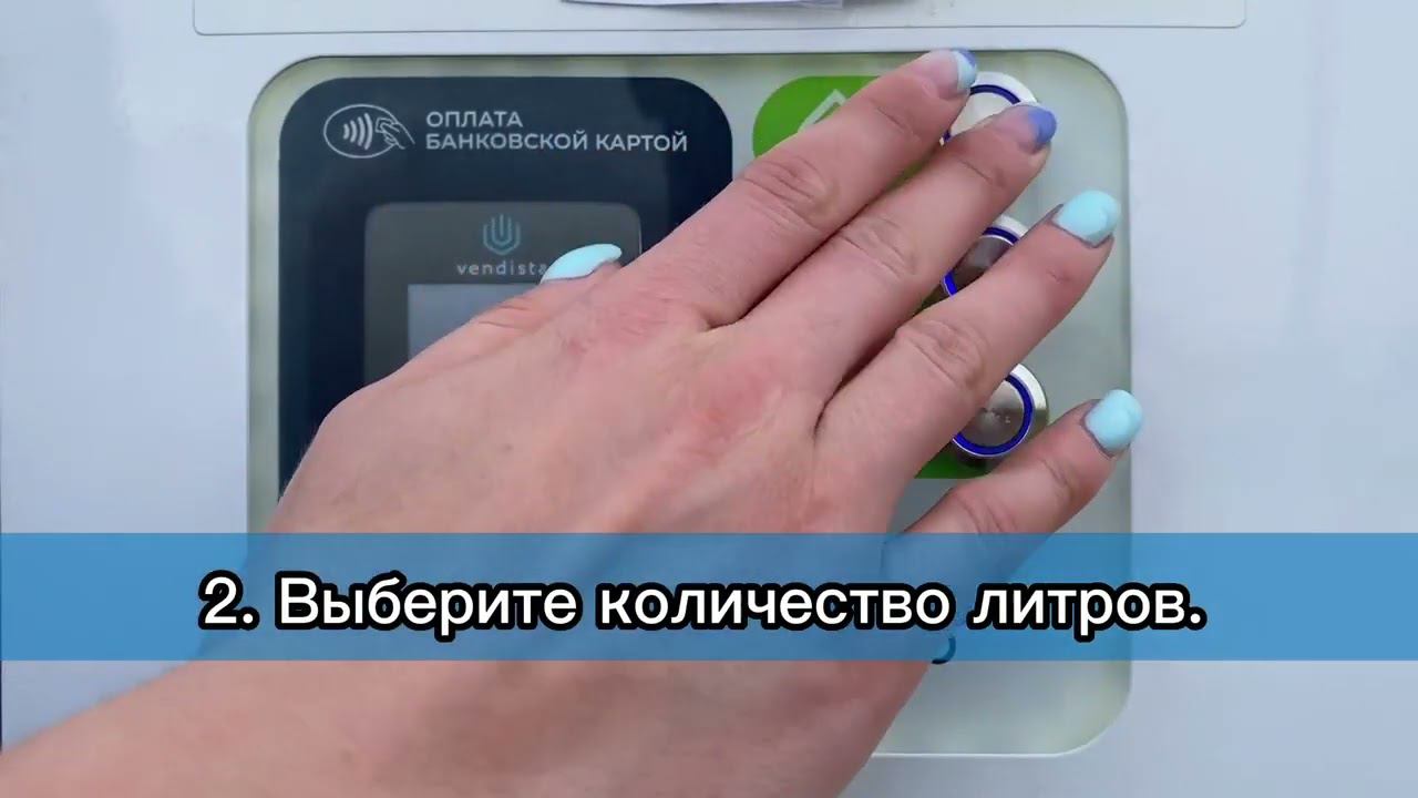 Инструкция "Как купить воду в водомате Живая вода?"