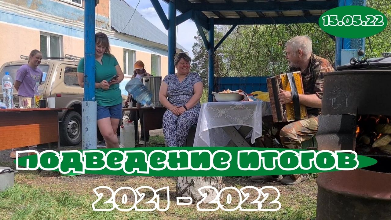 15.05.22 Подведение итогов сезона 2021-2022
