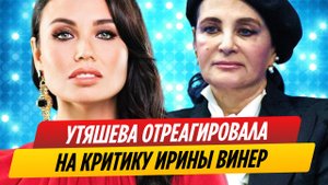 Ляйсан Утяшева отреагировала на резкую критику Ирины Винер