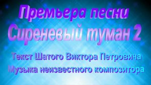 Сиреневый туман 2 (премьера)