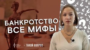 Банкротство физических лиц: МИФЫ о банкротстве