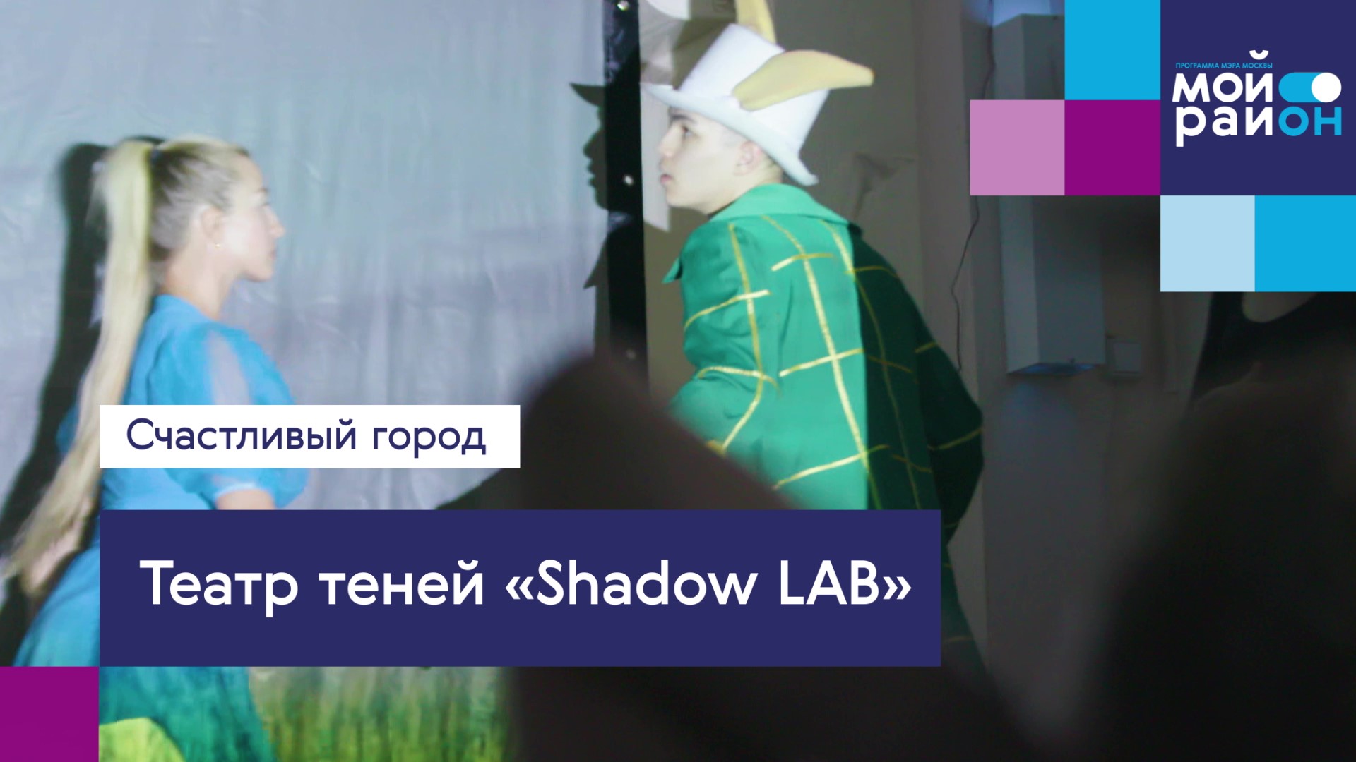 Проекты, которые меняют жизнь: Театр теней Shadow LAB