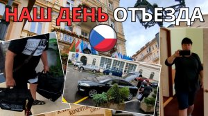 ?? Возвращение домой из Карловых Вар: Небольшой обзор Отеля ?? Просто Мария