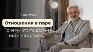 Отношения в паре: почему кто-то должен идти навстречу?