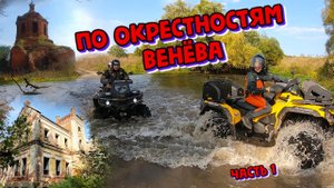 По окрестностям Венёва / Туристический маршрут на квадроциклах / Тульская область, Венёвский район.