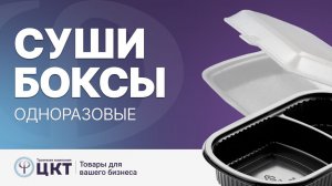 Одноразовые суши боксы