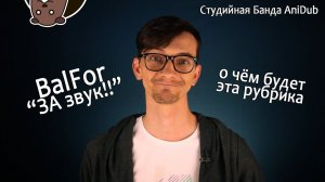 BalFor "За звук!!" О чем будет эта рубрика?