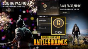 PUBG ✅New Cобытия с жирными наградами✅Блиц Выходных & День наград ✅Weekend Blitz/Awards Day PUBG