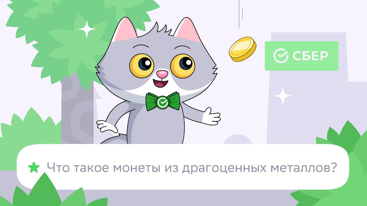 Монеты СберБанка из драгоценных металлов