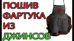 ПОШИВ ФАРТУКА ИЗ ДЖИНСОВ