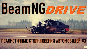 BeamNG Drive-реалистичные столкновения автомобилей # 3