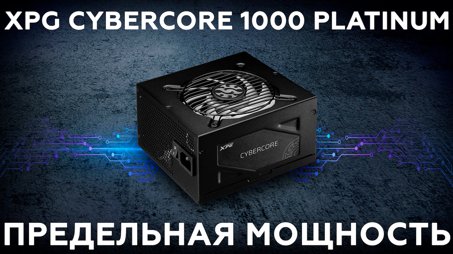 Блок питания XPG CyberCore 1000 Platinum