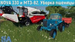FS19 #Timelapse | RSM NOVA 330, МТЗ-82 | Уборка. Сосновка.