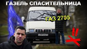 ГАЗЕЛЬ КАК ГАЗЕЛЬ / ГАЗ 2705 ГАЗЕЛЬ/ Иван Зенкевич Про Автомобили