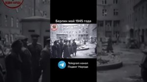 Берлин 1945 года #берлин #жуков  #ссср