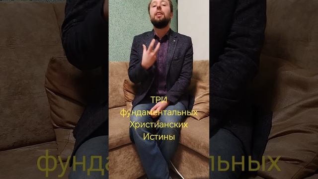 Три фундаментальных истины православного христианства