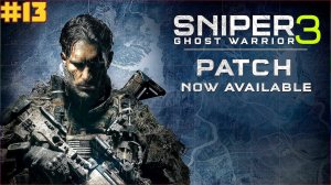 SNIPER GHOST WARRIOR 3 ➤ Прохождение ЧАСТЬ:13(СПАСТИ ПОДРУГУ ОТ КОЗЛОВ)