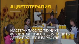 "Разукрасить детство": мастер-класс по технике флюид-арт в честь Дня защиты детей прошел в Барнауле