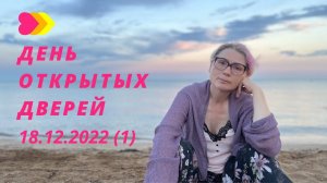 Сатсанг с Милой Червинской  - "День открытых дверей" 18.12.2022 Часть 1