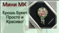 Мини МК Брошь "Букет" Красота своими руками. Брошь из бисера и страз своими руками .
