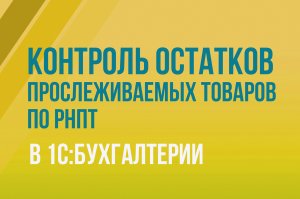 Контроль остатков прослеживаемых товаров по РНПТ в 1С:Бухгалтерии