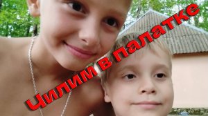 Чилим в палатке с Лёхой и друзьями