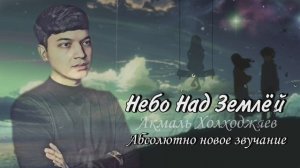 Акмаль - Небо над землёй (Абсолютно новая версия)
