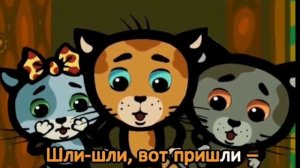 ветер по паркету! три котёнка (караоке)+текст песни! 2в1