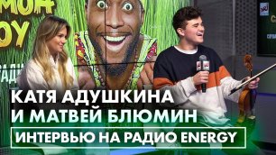 Катя Адушкина и Матвей Блюмин: про шоу "Вызов" на ТНТ, тест на совместимость и жестокие испытания