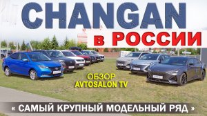 CHANGAN: Модельная линейка в России июнь 2023 /AVTOSALON TV