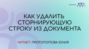 Удаляем сторнирующую строку из документа