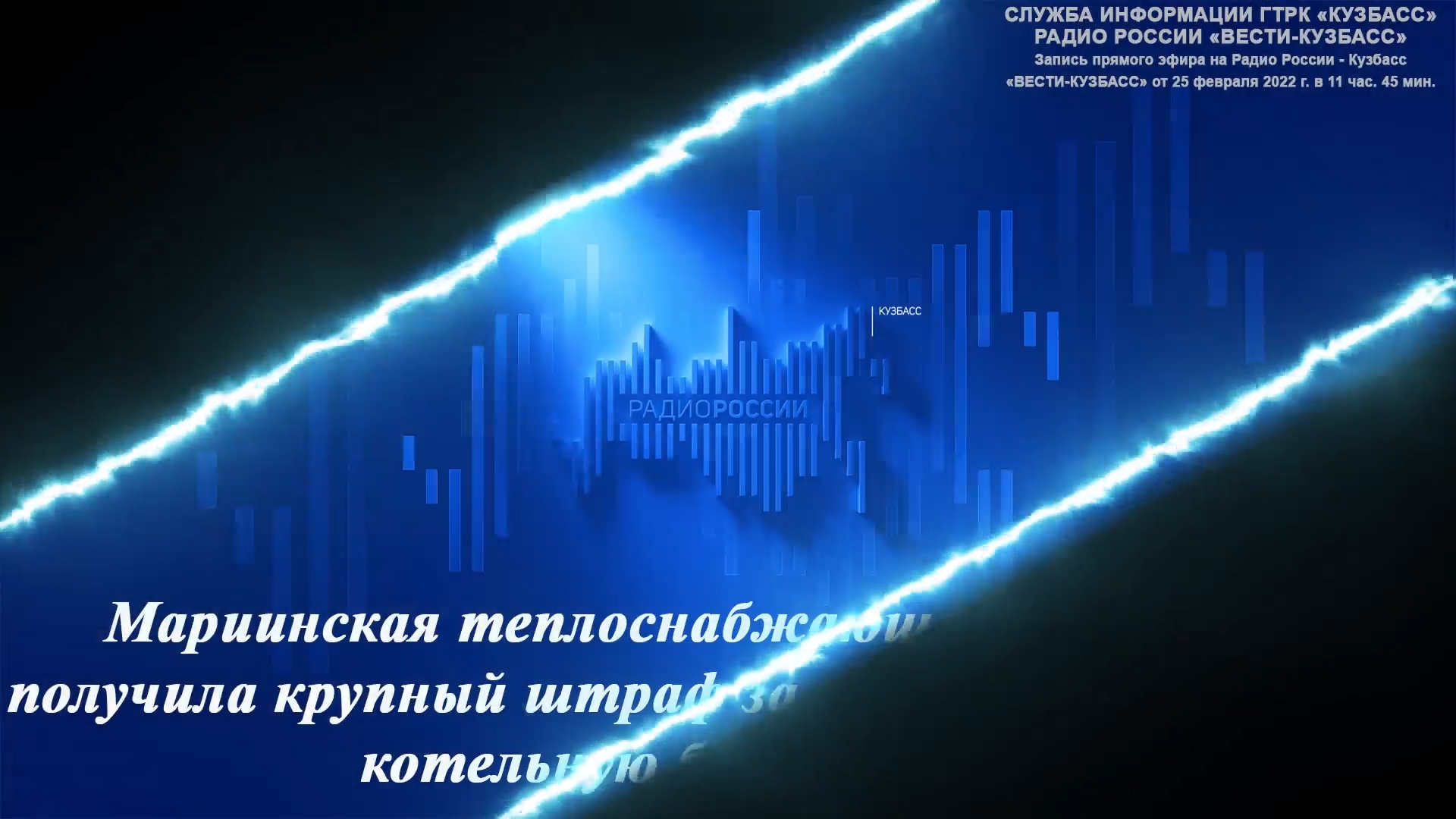 Мариинская теплоснабжающая организация получила крупный штраф / 25.02.2022 г.