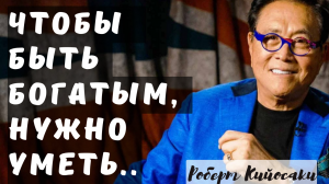 Роберт Кийосаки - вся правда о деньгах.