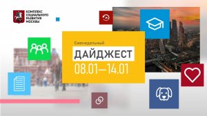 Еженедельный дайджест 08.01-14.01