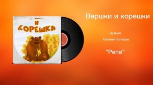 Вершки и корешки «Репа» музыка Евгений Ботяров
