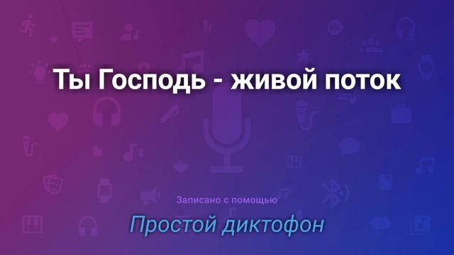 Ты Господь живой поток смотреть онлайн