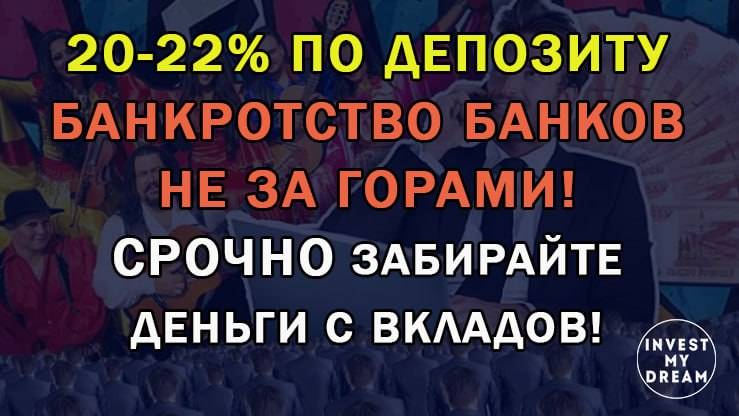 20-22% по депозиту! Банкротство банков не за горами. Срочно забирайте деньги с вкладов!